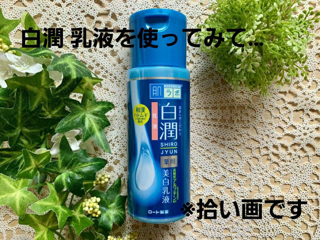 白潤 薬用美白乳液 肌ラボの辛口レビュー こんばんは なーです 今回は 肌ラボ白潤乳 By なー 代前半 Lips