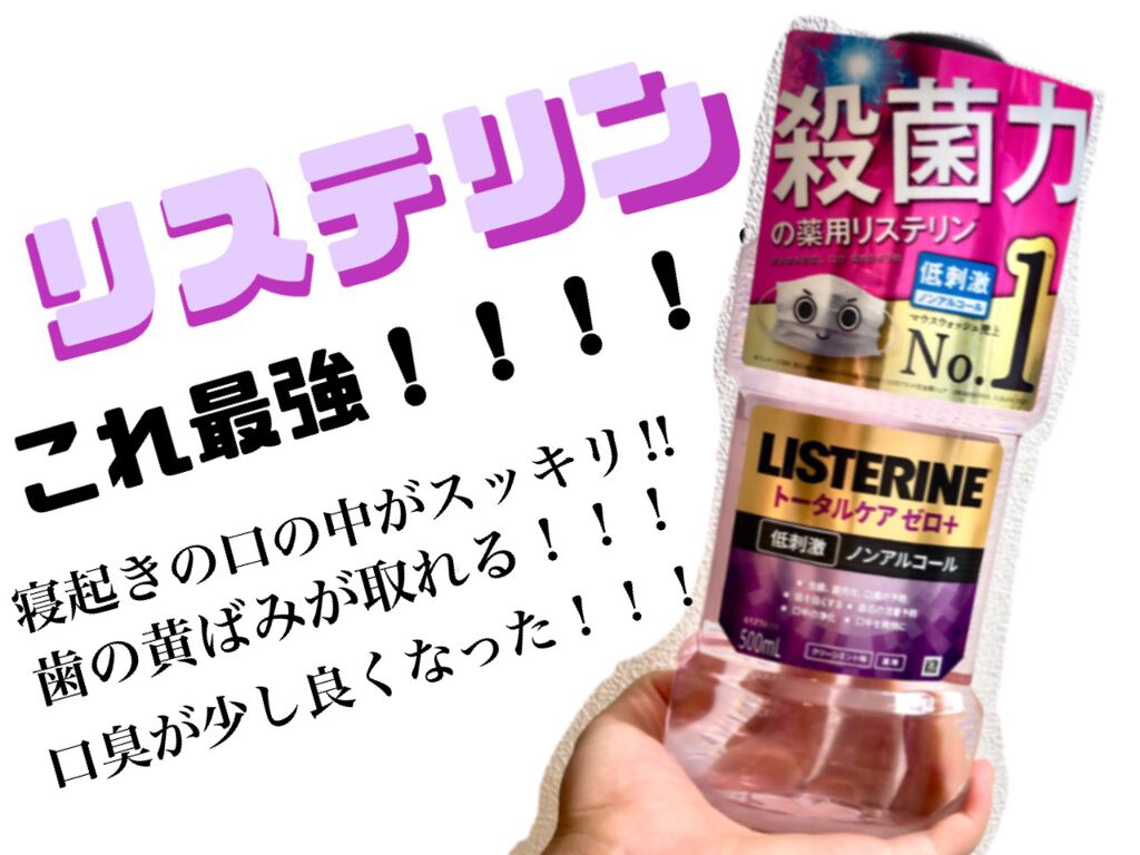 薬用リステリン トータルケア ゼロ プラス リステリンの口コミ こんにちは 彼氏に口が臭いと言われます By No 36 脂性肌 代前半 Lips
