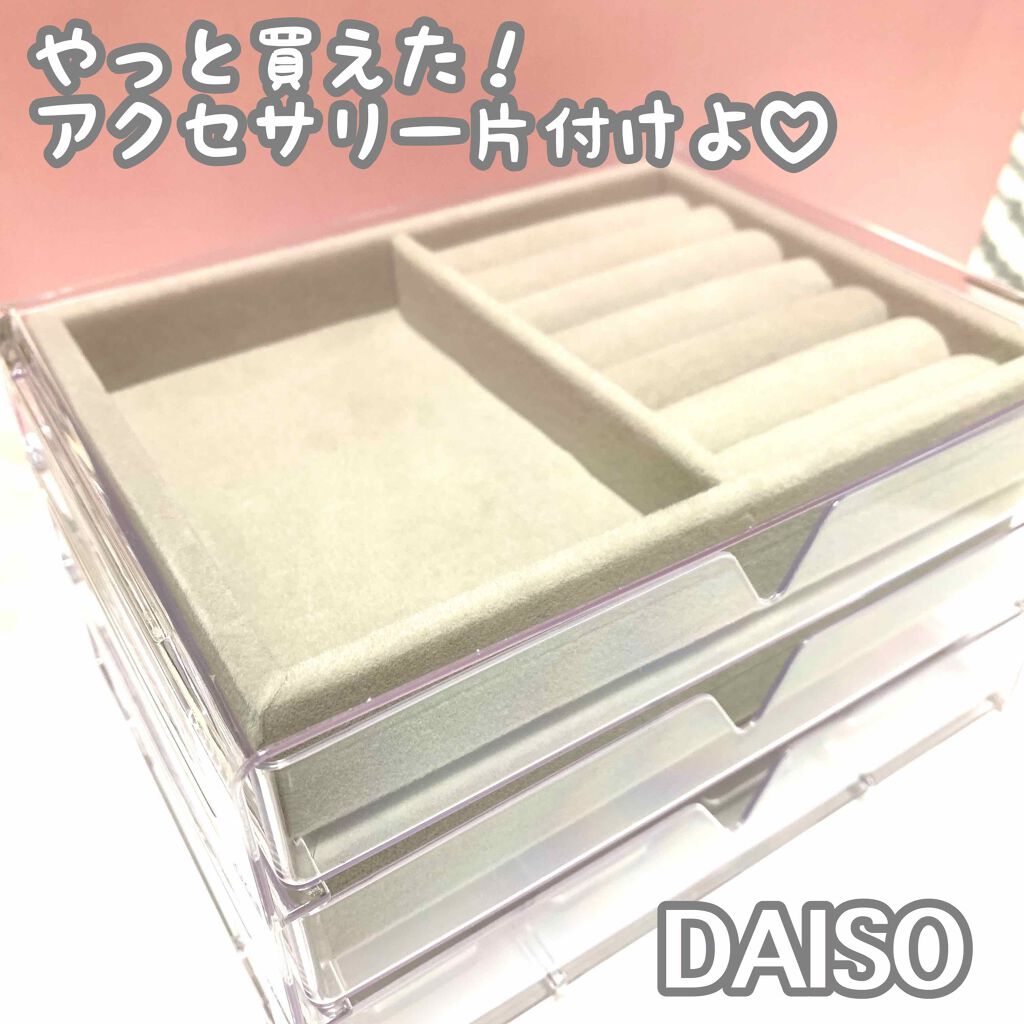 3段式クリアーケース Daisoを使った口コミ ダイソー3段引き出しケース アクセサリー By K M 乾燥肌 Lips