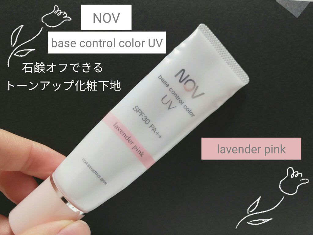 ベースコントロールカラー Uv ラベンダーピンク Novの口コミ 敏感肌におすすめの化粧下地 Novbasecon By トリ子 Lips