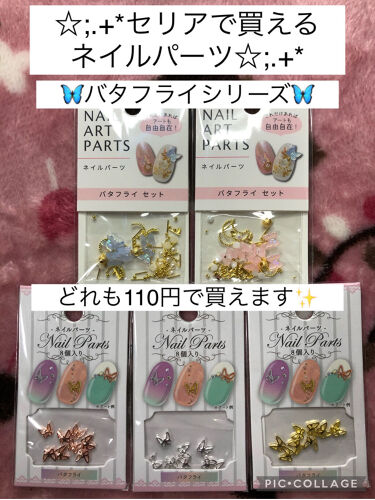 ネイルパーツ セリアの口コミ 超優秀 100均で買えるおすすめネイルシール パーツ キラキラしたものを集め By ハッピー 週3投稿目標 混合肌 代前半 Lips