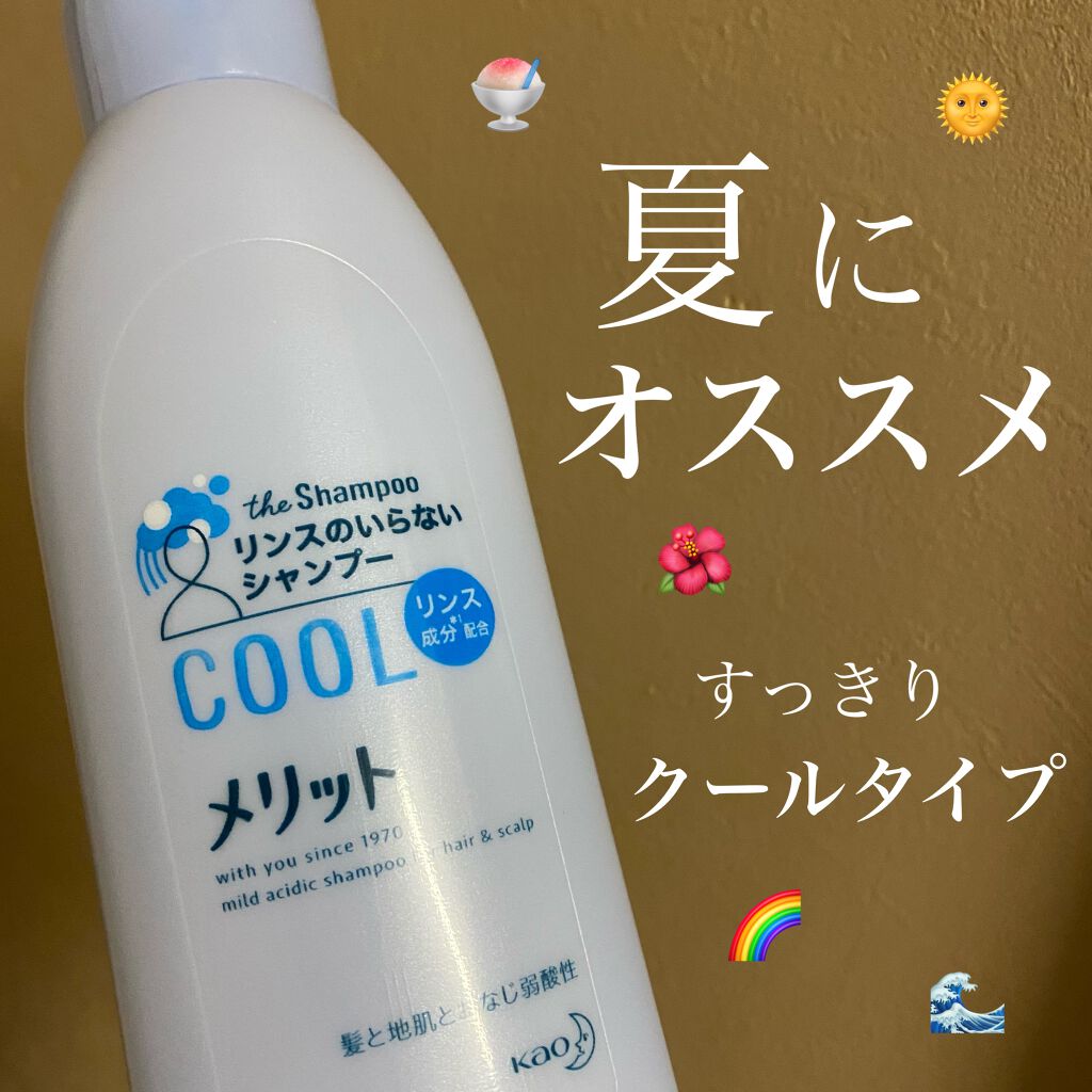 リンスのいらないシャンプー クールタイプ メリットの口コミ 夏にオススメのシャンプー メリット リン By ヒム 敏感肌 10代後半 Lips