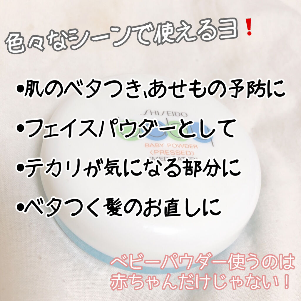 資生堂ベビーパウダー プレスド ベビーの使い方を徹底解説 ベビーパウダー 赤ちゃんだけのモノじゃな By ちぃころ 普通肌 代前半 Lips