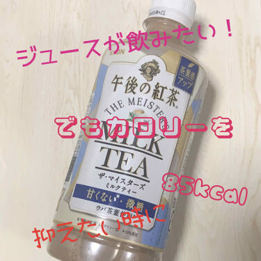 午後の紅茶 ザ マイスターズ ミルクティー キリンの口コミ ジュースが飲みたい でもカロリーが気になる By Ria フォロバ 混合肌 10代後半 Lips