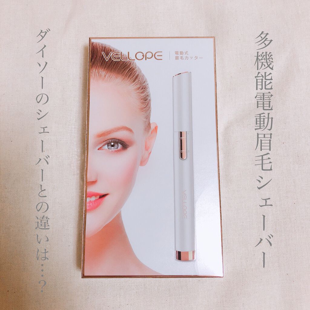 多機能電動眉毛シェーバー Vellopeの口コミ 眉シェーバーを新調しました 以前購入したダ By さかい 普通肌 40代後半 Lips