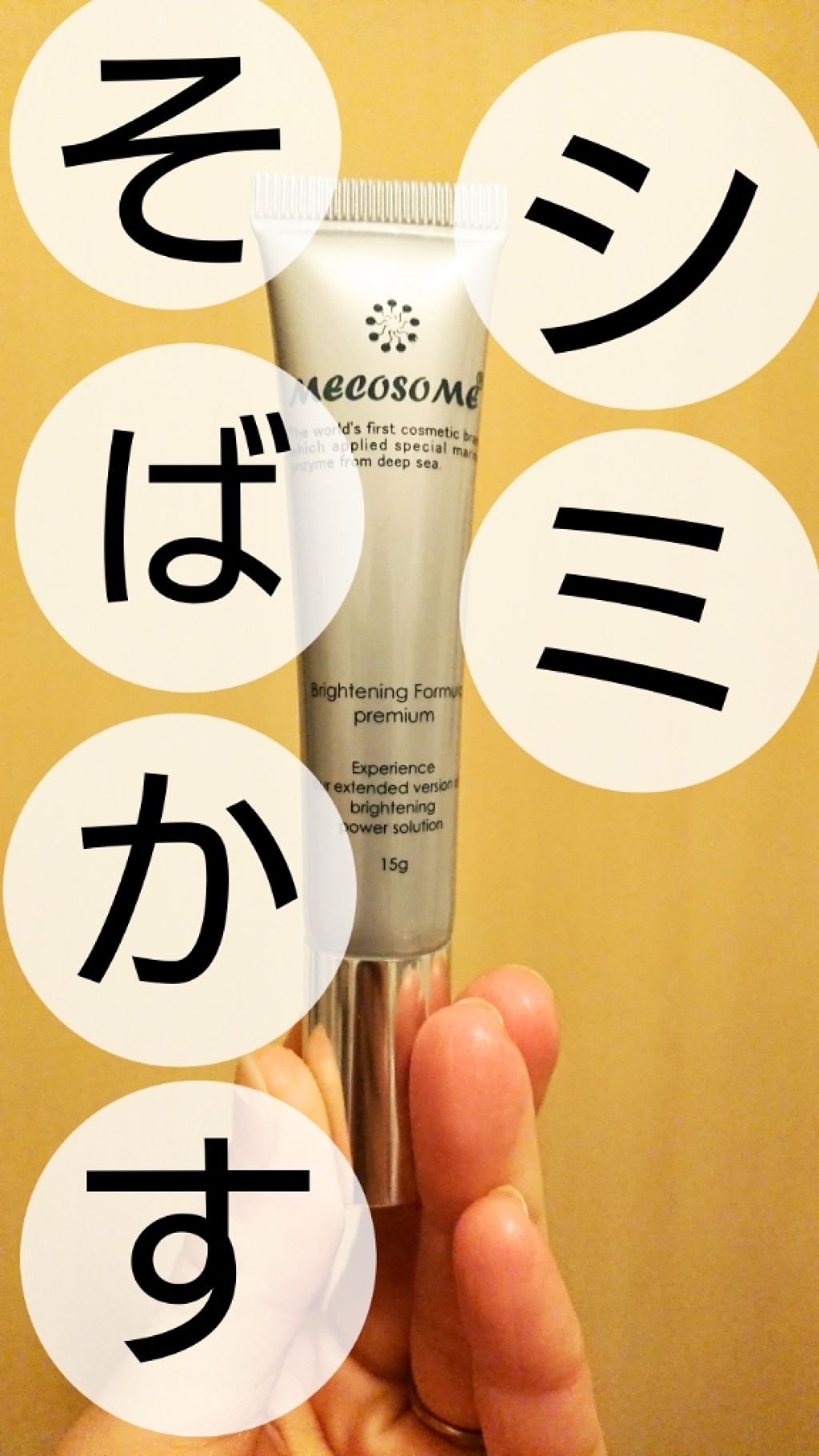 ブライトニングフォーミュラ メコゾームを使った口コミ 1年使ってこの結果 2枚目以降 とんで By みけゃん ブルベ夏 仮 乾燥肌 30代前半 Lips