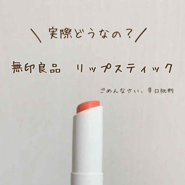 1000円以下 リップスティック 無印良品のリアルな口コミ レビュー Lips