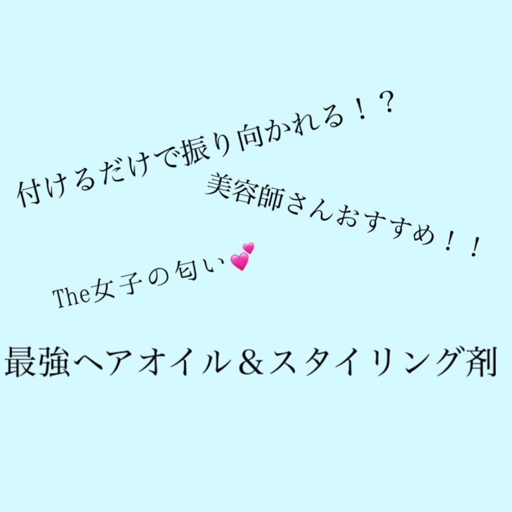 オイル Trackの口コミ 先日美容室で教えてもらった美容室専売品のス By いろは 混合肌 10代後半 Lips