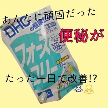 フォースコリー Dhcの口コミ 汚い話なので注意です 実は私 去 By お湯 混合肌 10代前半 Lips