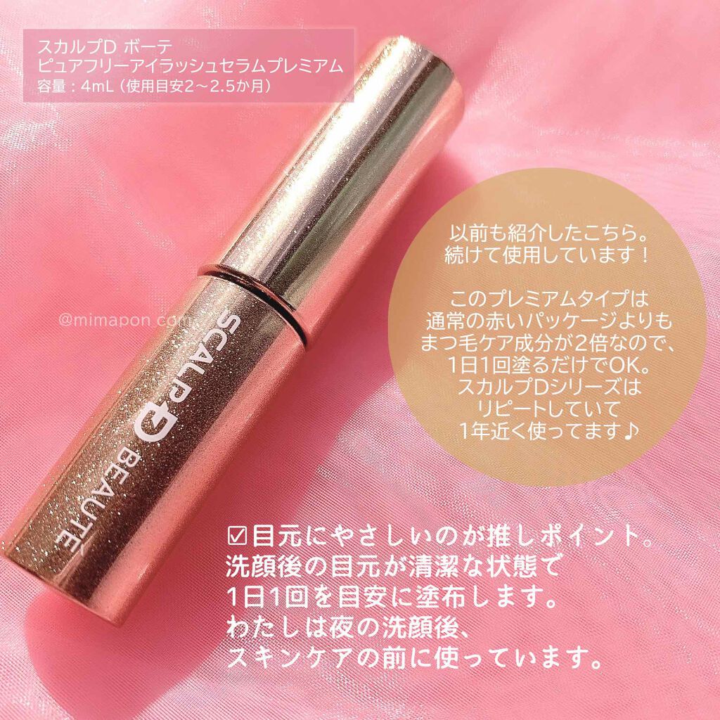 スカルプd ボーテ ピュアフリーアイラッシュセラム プレミアム アンファーの口コミ 1日1回まつ毛ケア スカルプdボ By みまぽん 混合肌 代後半 Lips