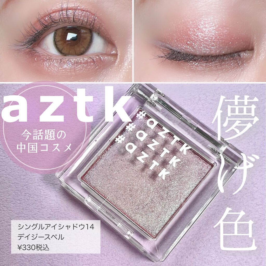 シングルアイシャドウ Aztkの口コミ 知ってる 話題の中国コスメ Azt By Huis 乾燥肌 30代後半 Lips