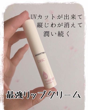 1000円以下 Uv モイスチュア リップクリーム Dhcのリアルな口コミ レビュー Lips