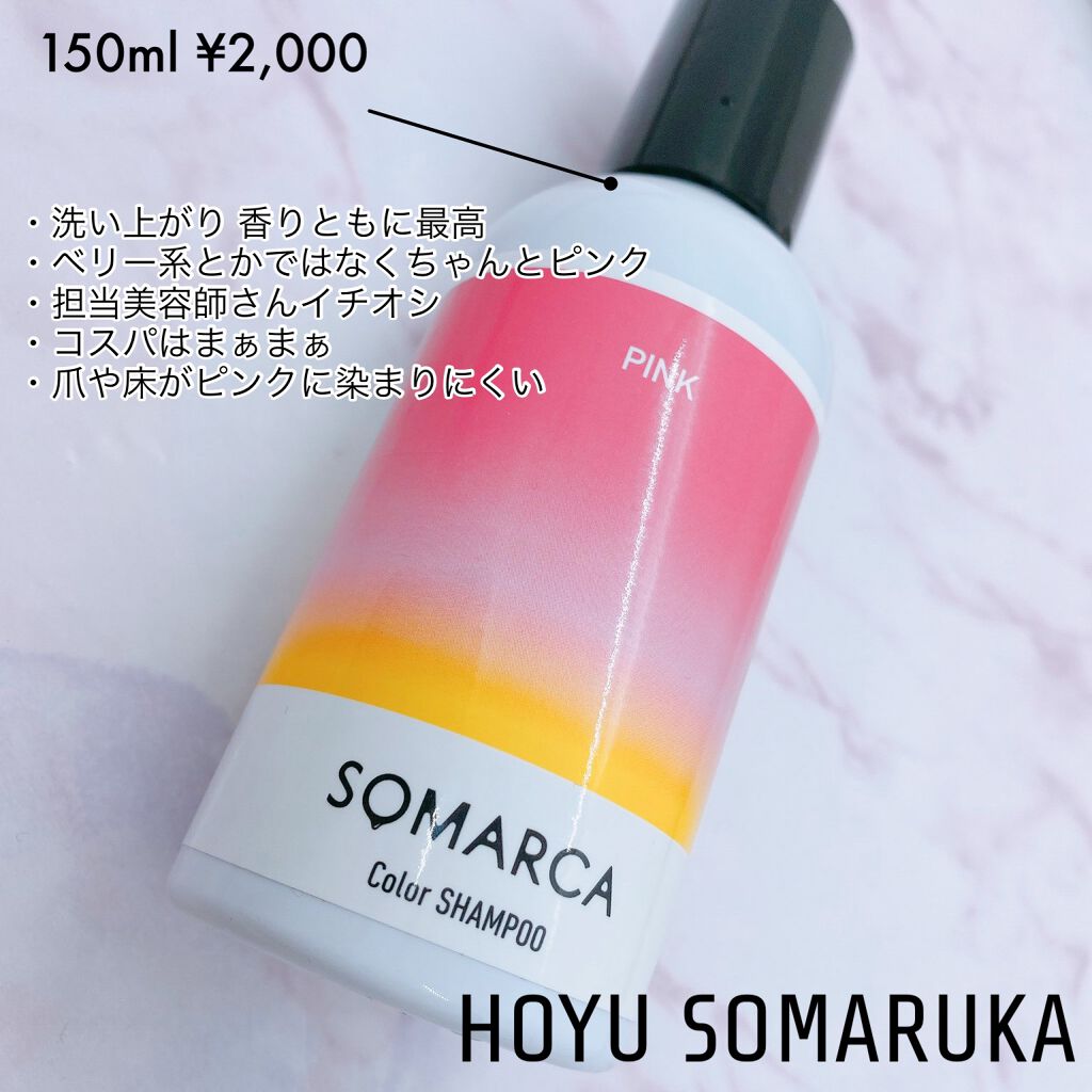 カラーシャンプー チャージ Somarca ソマルカ の口コミ 色んなピンクシャンプーを使った By Mimi 敏感肌 Lips