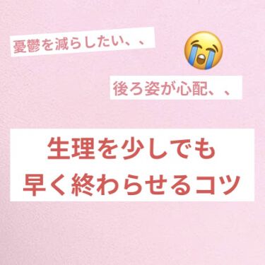ノーシンピュア 医薬品 アラクスの口コミ 少しでも憂鬱を減らしたい 生理期間を少しで By Fabulous Blush You 普通肌 20代前半 Lips