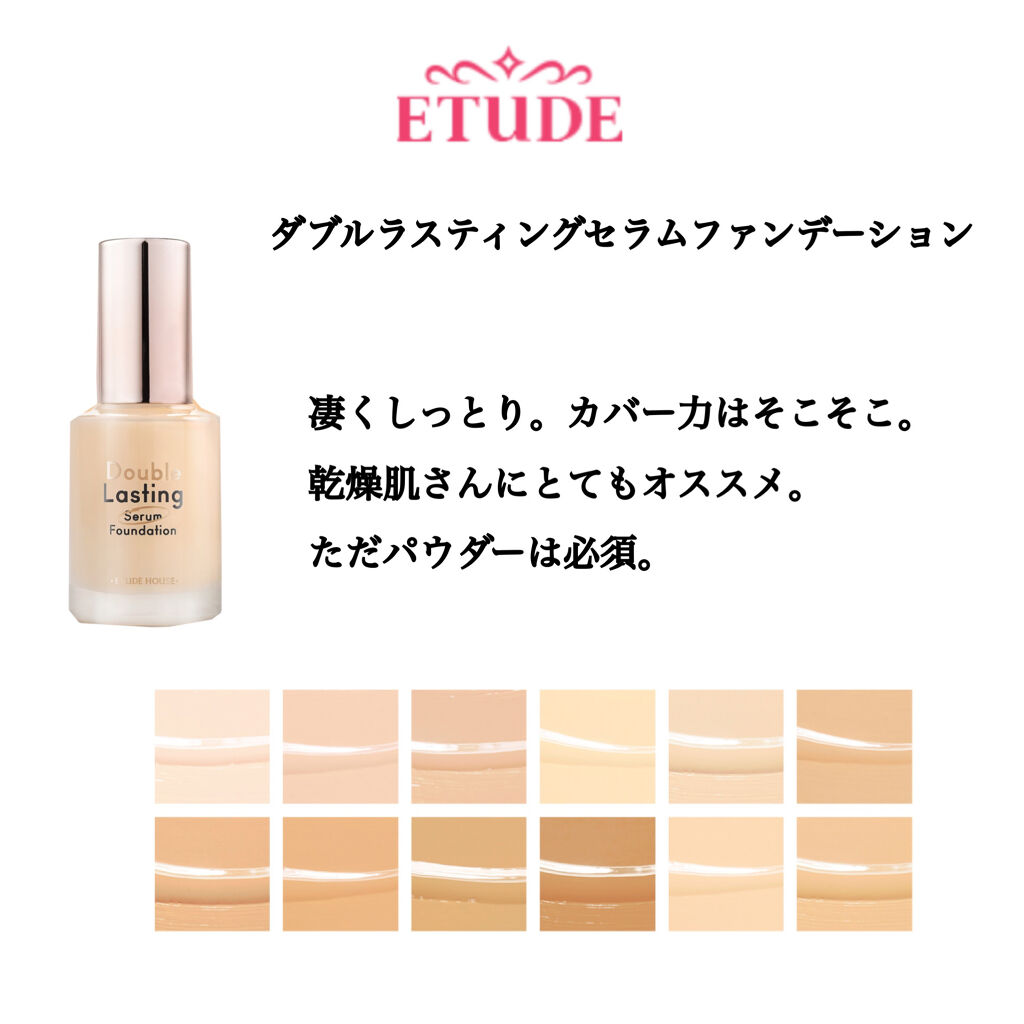 ダブルラスティング セラムファンデーション Etudeの口コミ 乾燥肌におすすめのリキッドファンデーション 愛用してるしっとり By れれれのれ 乾燥肌 代前半 Lips