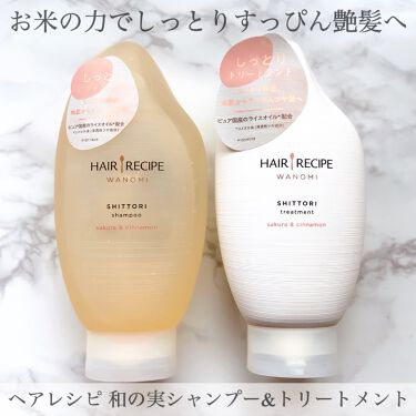 ヘアレシピ和の実 しっとり シャンプー トリートメント Hair Recipeのリアルな口コミ レビュー Lips