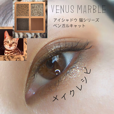アイシャドウ猫シリーズ ベンガルキャット Venus Marble ヴィーナスマーブル Lips