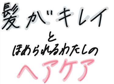 クレンジングシャンプー トリートメント ティモテ ピュアのリアルな口コミ レビュー Lips