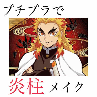 リアルクローズシャドウ Excelを使った口コミ こんばんわ 最近社会現象となっている鬼滅の By パンちゃん 混合肌 代後半 Lips