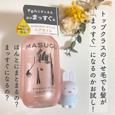 Masugu ヘアオイル Masuguの口コミ トップレベルの癖毛でも真っ直ぐになるのかお By ちひろ 混合肌 代後半 Lips