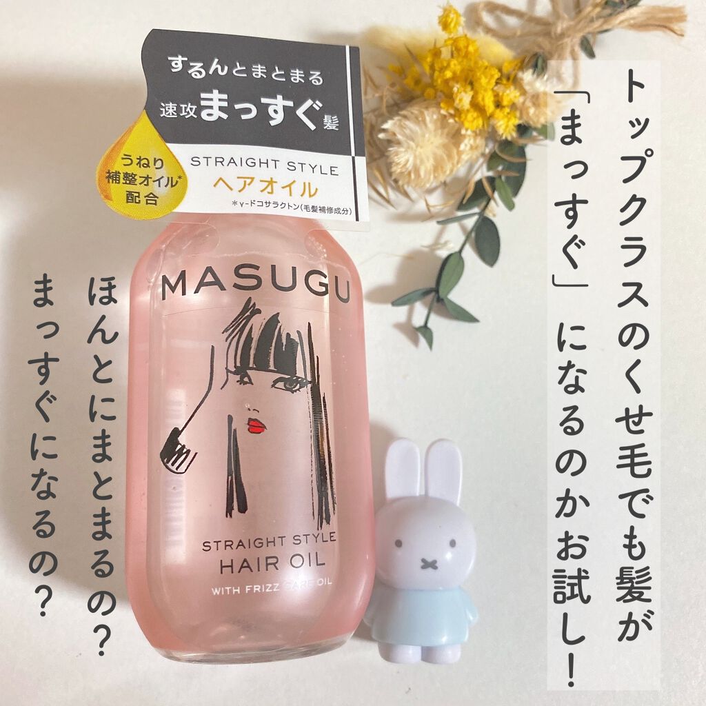 Masugu ヘアオイル Masuguの口コミ トップレベルの癖毛でも真っ直ぐになるのか By ちひろ 混合肌 代後半 Lips