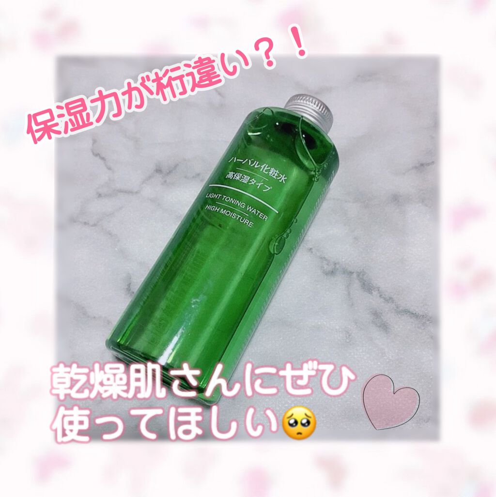 ハーバル化粧水 高保湿タイプ 無印良品の口コミ 乾燥肌におすすめの化粧水 やっほー 今日は化粧 By Mizuna 混合肌 代後半 Lips