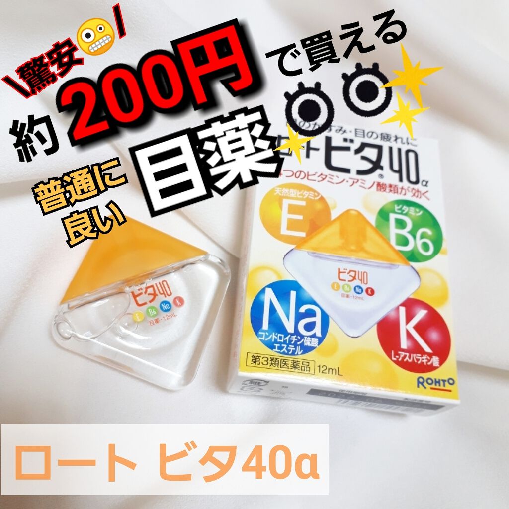 ロートビタ40 医薬品 ロート製薬の口コミ 驚安 目薬 ロートビタ40a 現代人 By もにょ Lips