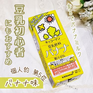 豆乳飲料 バナナ キッコーマン飲料の口コミ 豆乳初心者にもおすすめシリーズ個人的第5 By 小粒 あい 敏感肌 代後半 Lips