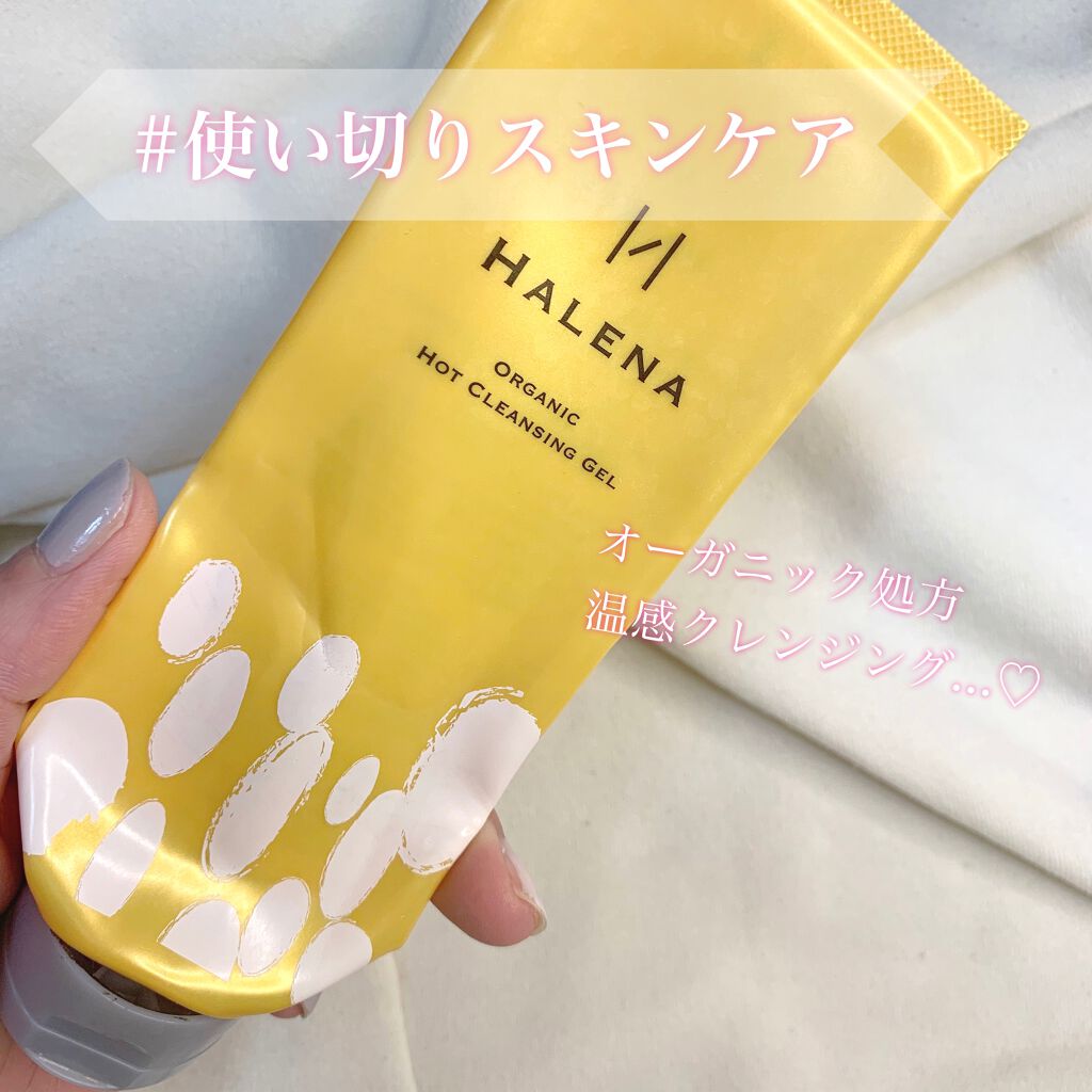 オーガニックホットクレンジングジェル Halenaの辛口レビュー 毛穴エステ発想 Halenaオーガニッ By はにすん 敏感肌 代前半 Lips