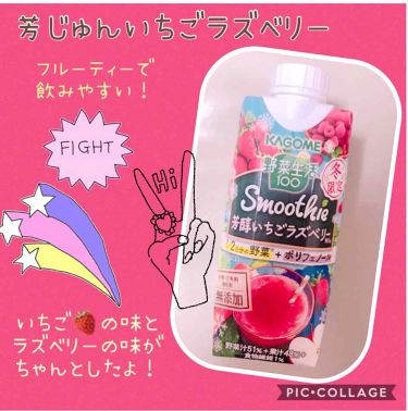 限定ドリンク グリーンスムージーmix 野菜生活１００の口コミ カゴメ スムージー 芳醇いちごラズベリ By まっちゃラテ 乾燥肌 Lips