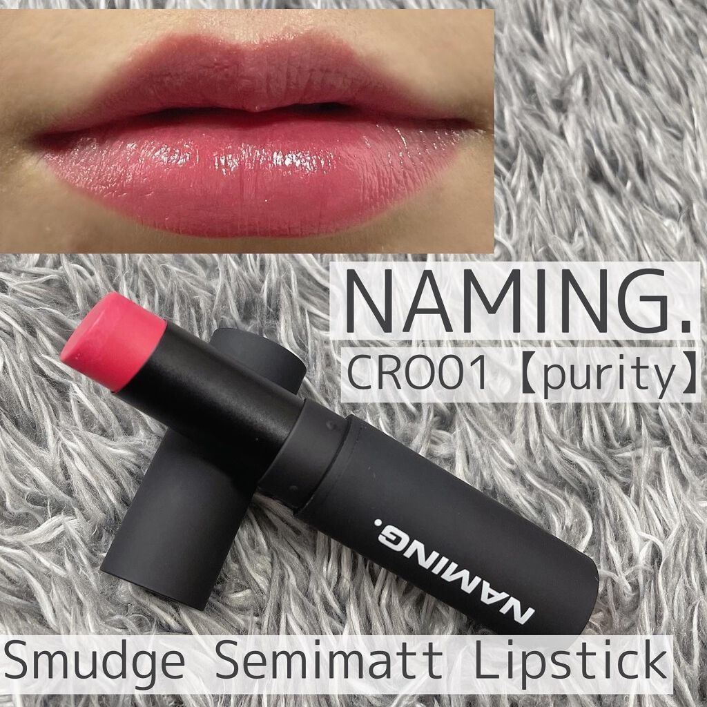 スマッジセミマットリップスティック Naming の口コミ Naming セミマットリップスティ By けい フォロバ100 混合肌 代後半 Lips