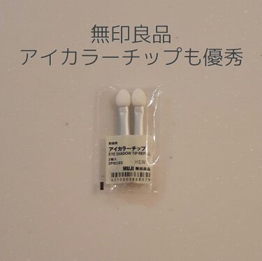 試してみた 取替用 アイカラーチップ 無印良品のリアルな口コミ レビュー Lips