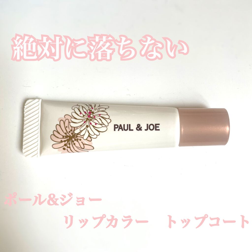 限定リップグロス リップカラー トップ コート Paul Joe Beauteの口コミ 絶対に消えない唇 ポール ジョーのリップ By りか 乾燥肌 代後半 Lips