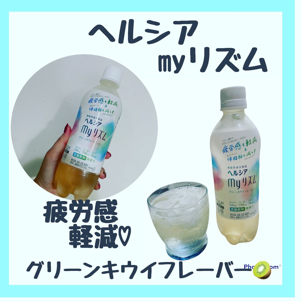ヘルシア My リズム 花王の口コミ 花王 ヘルシアmyリズム グリーンキウイフ By Nana フォロバします 混合肌 30代後半 Lips