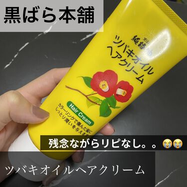 1000円以下 ツバキオイルヘアクリーム 黒ばら純椿油のリアルな口コミ レビュー Lips