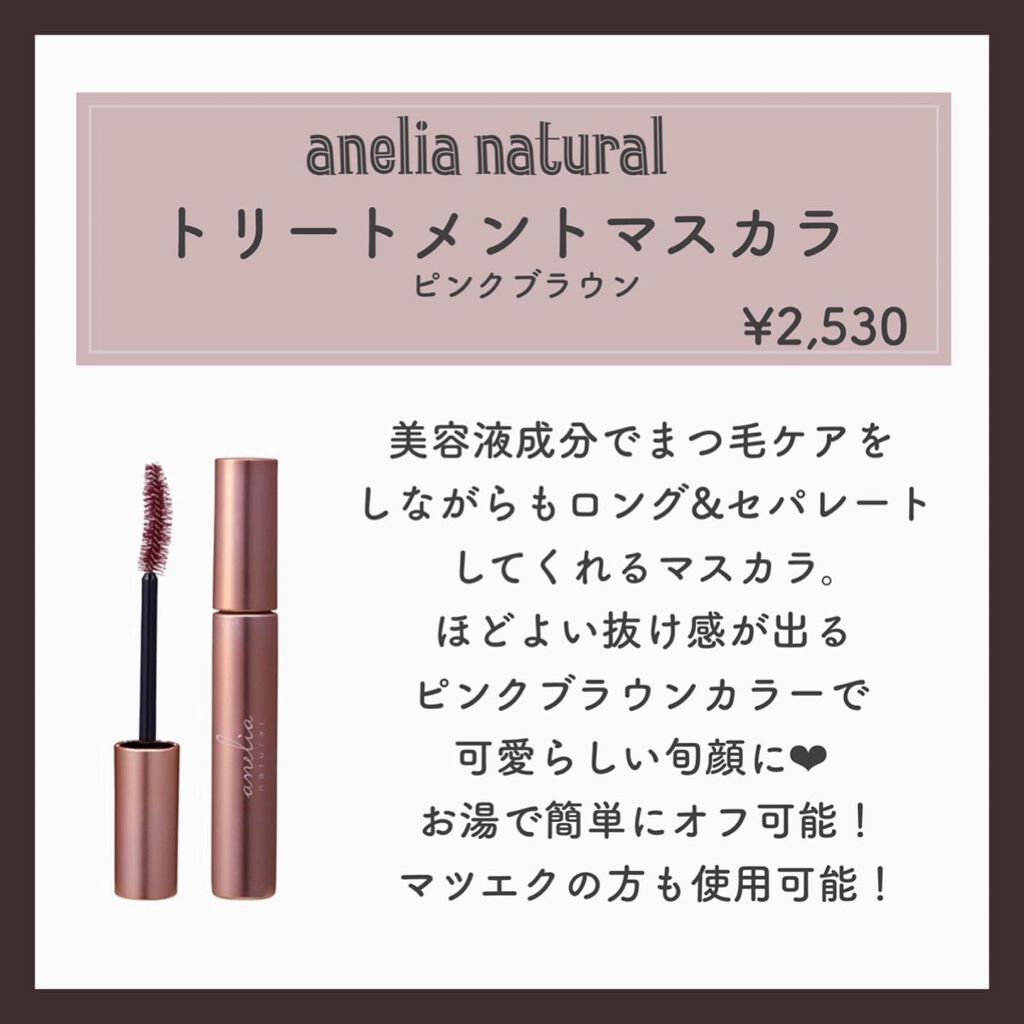 トリートメントマスカラ ブラウン Anelia Natural アネリアナチュラル Lips