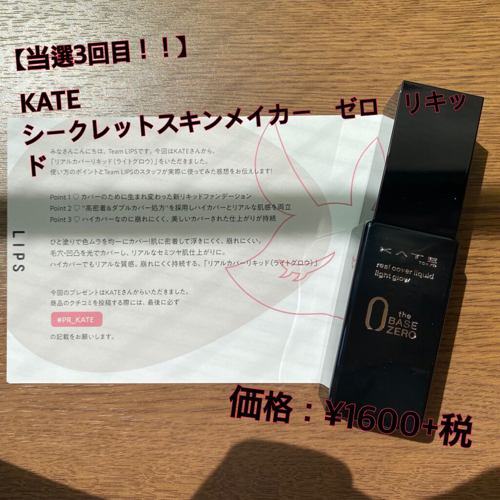 リアルカバーリキッド ライトグロウ Kateの口コミ 当選3回目 Kateさんからlips By みん 乾燥肌 代前半 Lips