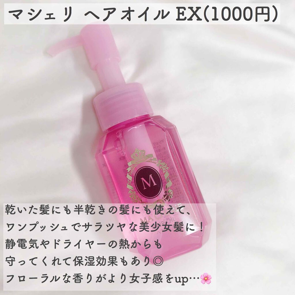 ヘアオイル Ex Macherieの口コミ プチプラ ワンプッシュでサラツヤ美少女髪 By 𝕐𝕦𝕔𝕙𝕚 混合肌 代前半 Lips