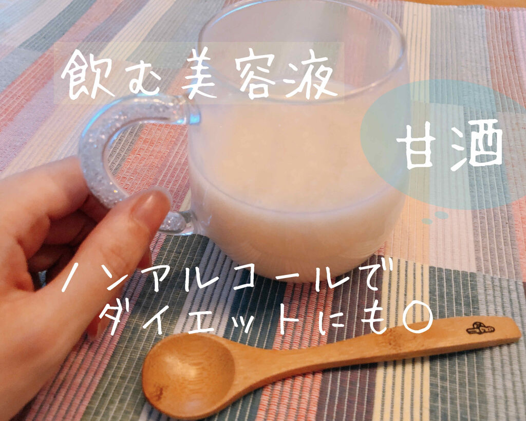 森永のやさしい米麹甘酒 森永製菓の口コミ 飲む美容液とも言われる甘酒 冬はホットで By Kaorin 混合肌 30代前半 Lips