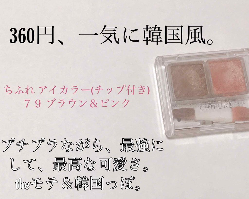 アイ カラー チップ付 ちふれの使い方を徹底解説 プチプラちふれで学生メイク 今回は By なまこ 毎日投稿 20代前半 Lips