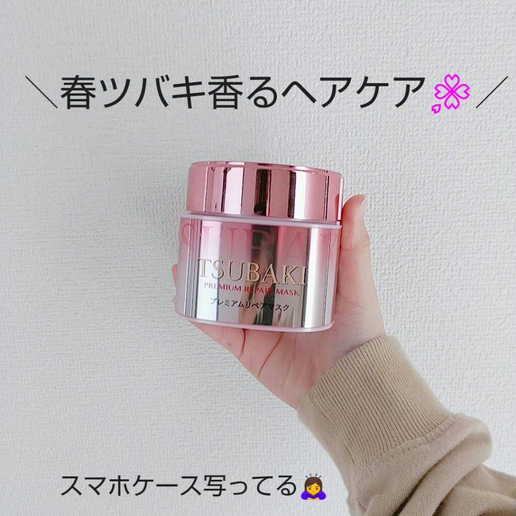 限定ヘアパック トリートメント プレミアムリペアマスク 資生堂 プレミアムリペアマスク Tsubakiの口コミ 桜の香りでスペシャルケア こんにちは By ののちょ 混合肌 10代前半 Lips