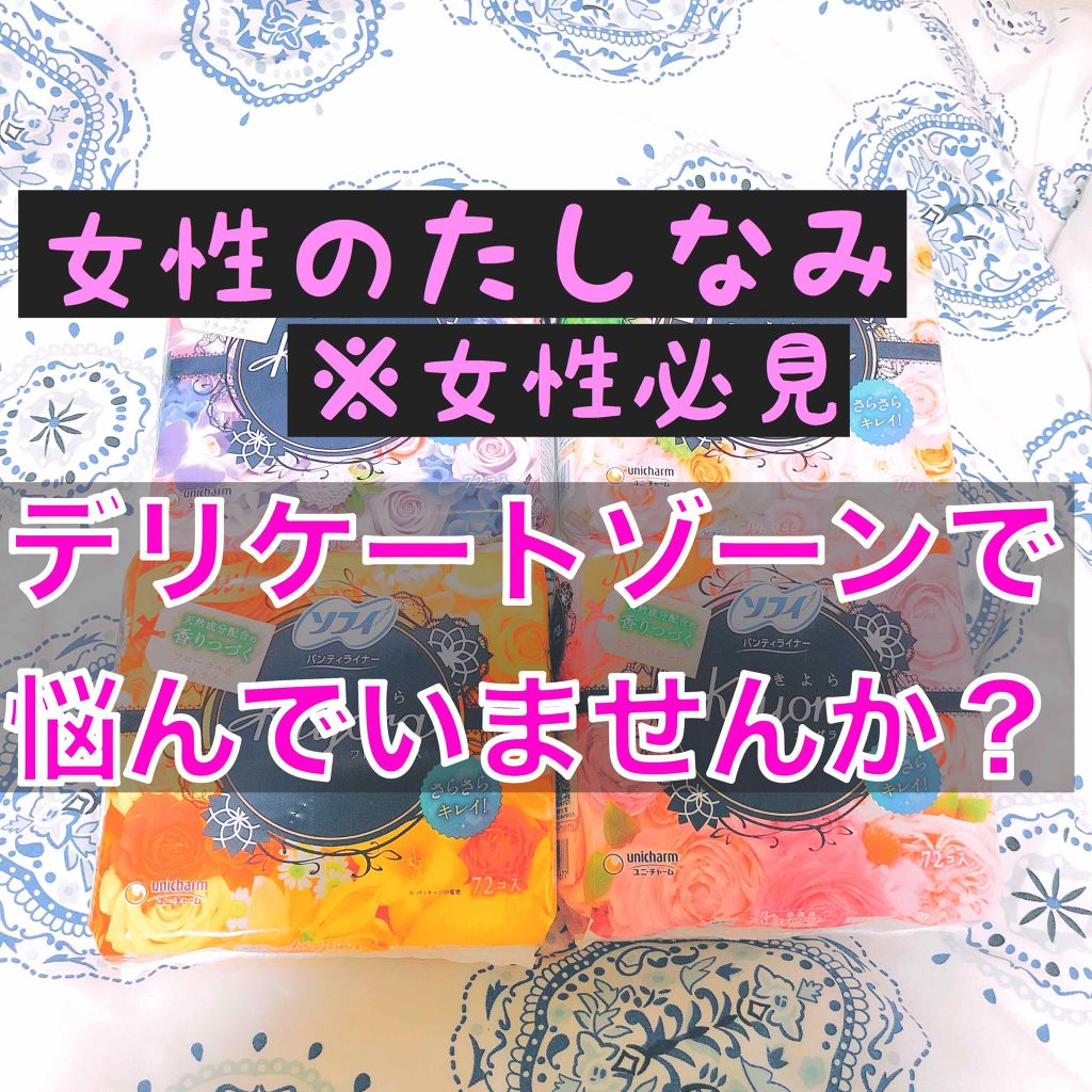 Kiyora フレグランス ソフィの口コミ 今回はお下の話になりますので男性の方はごめ By 美容部員ひかるんちゃん 敏感肌 代前半 Lips