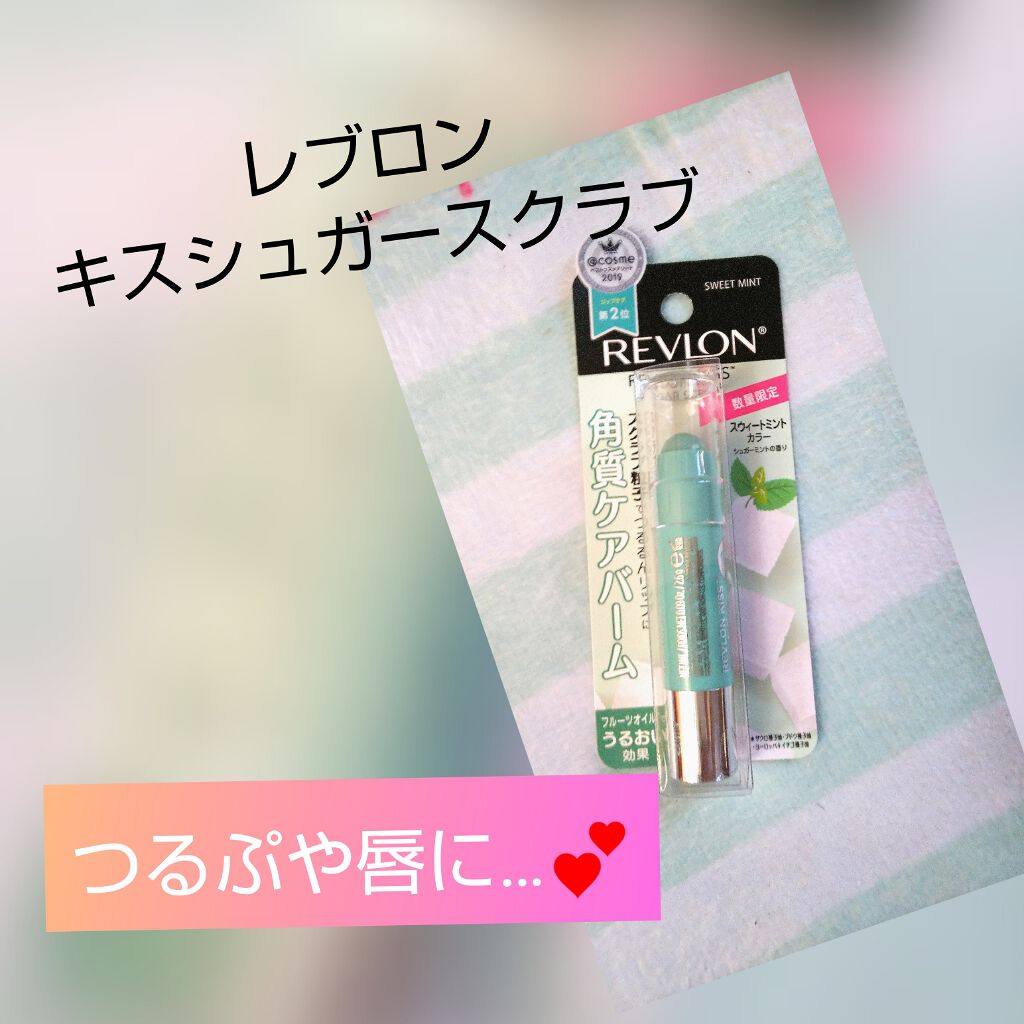 限定リップケア リップクリーム レブロン キス シュガー スクラブ Revlonの口コミ こんにちは 今回はずっと前から気になってい By あや 敏感肌 Lips