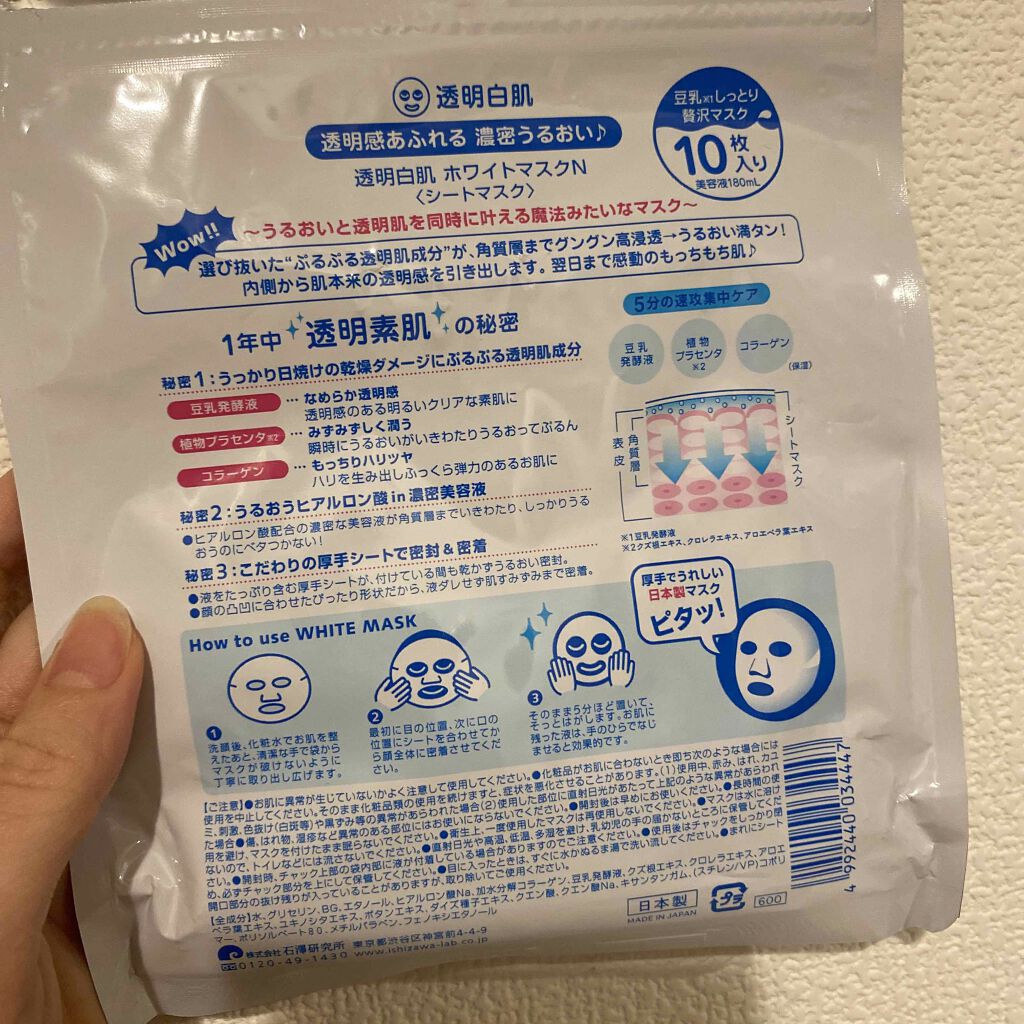 ホワイトマスクn 透明白肌の使い方を徹底解説 透明白肌mask 10枚連続使用の結果 By イエベ春の女 乾燥肌 代後半 Lips