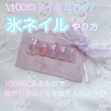ネイルレシピカラージェル ネイルネイルを使った口コミ 100均アイテムで 流行りのうるうる氷ネ By 𝒦𝒜ℋ𝒪 混合肌 代前半 Lips
