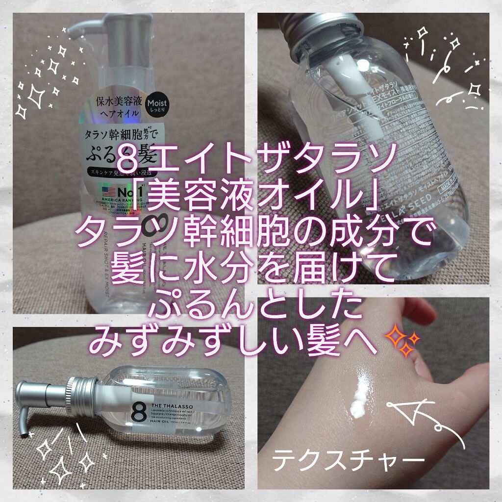 リペアショット Exモイスト 美容液オイル エイトザタラソの口コミ 今回は エイトザタラソの美容液ヘアオイルに By ありんこ 脂性肌 代後半 Lips