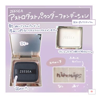 21年冬新作パウダーファンデーション Zeeseaメタバースピンクシリーズ アストロダストパウダーファンデーション Zeeseaの口コミ ズーシーの新作ファンデレビュー Zees By にほにうむ 敏感肌 代前半 Lips
