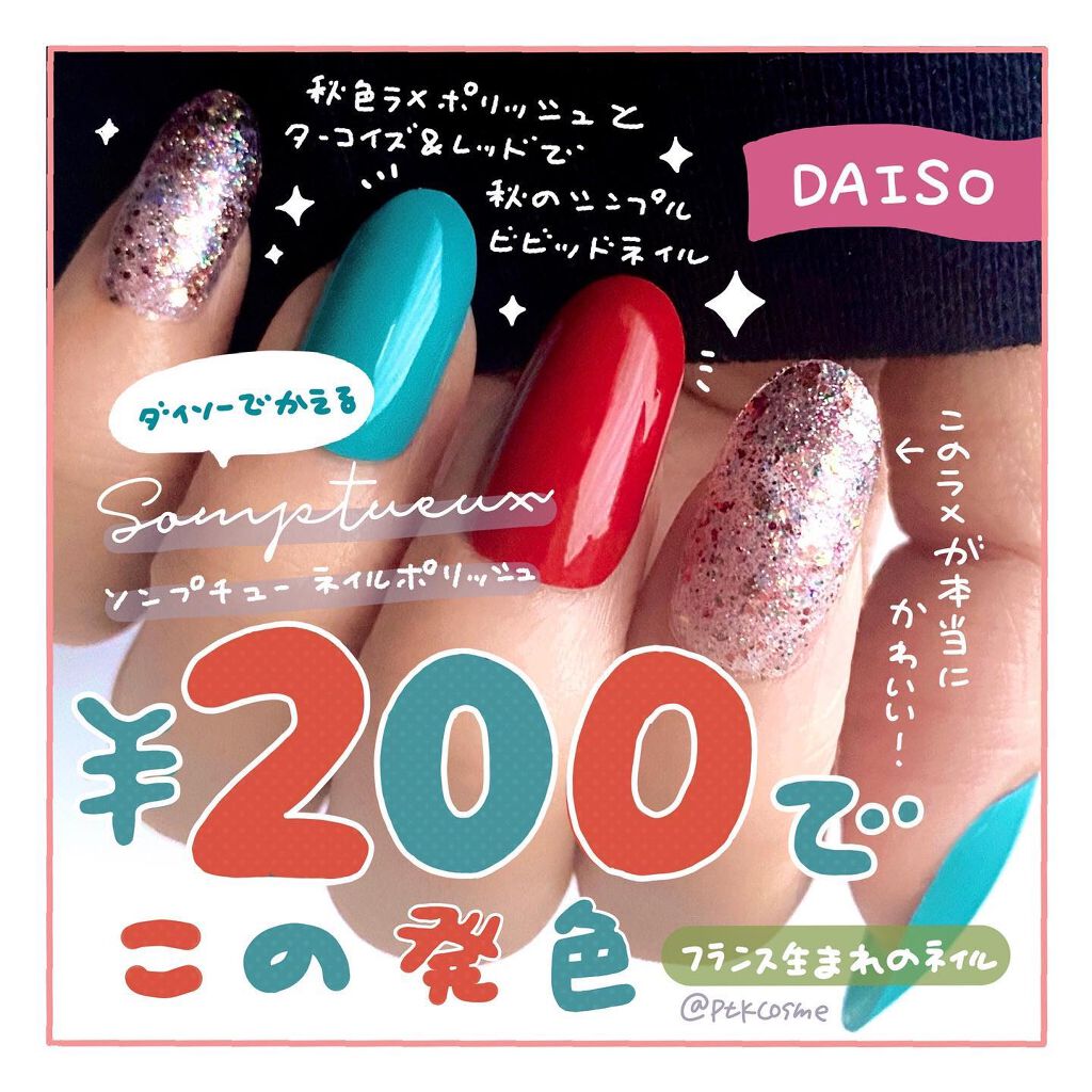 Somptueux ソンプチュー ネイルポリッシュ Daisoの口コミ 超優秀 100均で買えるおすすめマニキュア フランス産ダイソーネ By Ptk ぱつこ 乾燥肌 代後半 Lips Somptueux ソンプチュー ネイルポリッシュ Daisoの口コミ 超優秀 100均で買えるおすすめマニキュア フランス産ダイソーネ By Ptk ぱつこ 乾燥肌 代後半 Lips