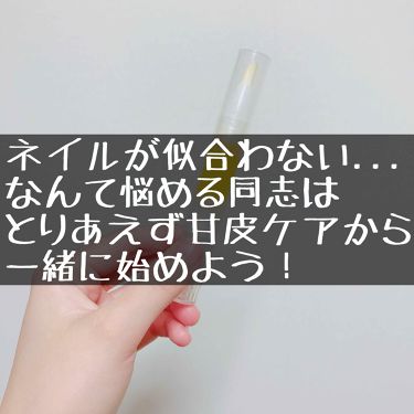 甘皮ケアオイル 無印良品の使い方を徹底解説 見よ このブザマな爪の姿を のぶしは地面を By のぶし 混合肌 Lips