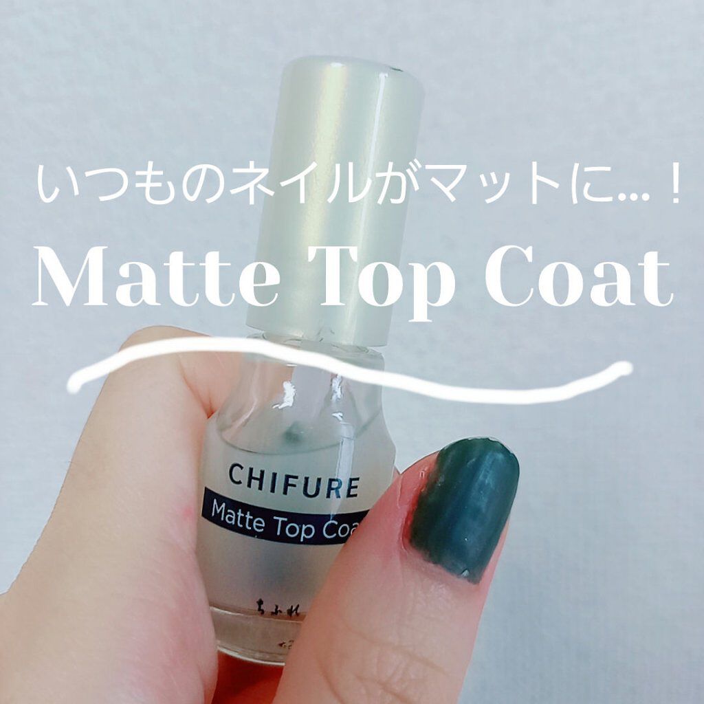 マットトップコート ちふれの使い方を徹底解説 ちふれマットトップコート普通のツヤツヤにな By りこぴん Lips